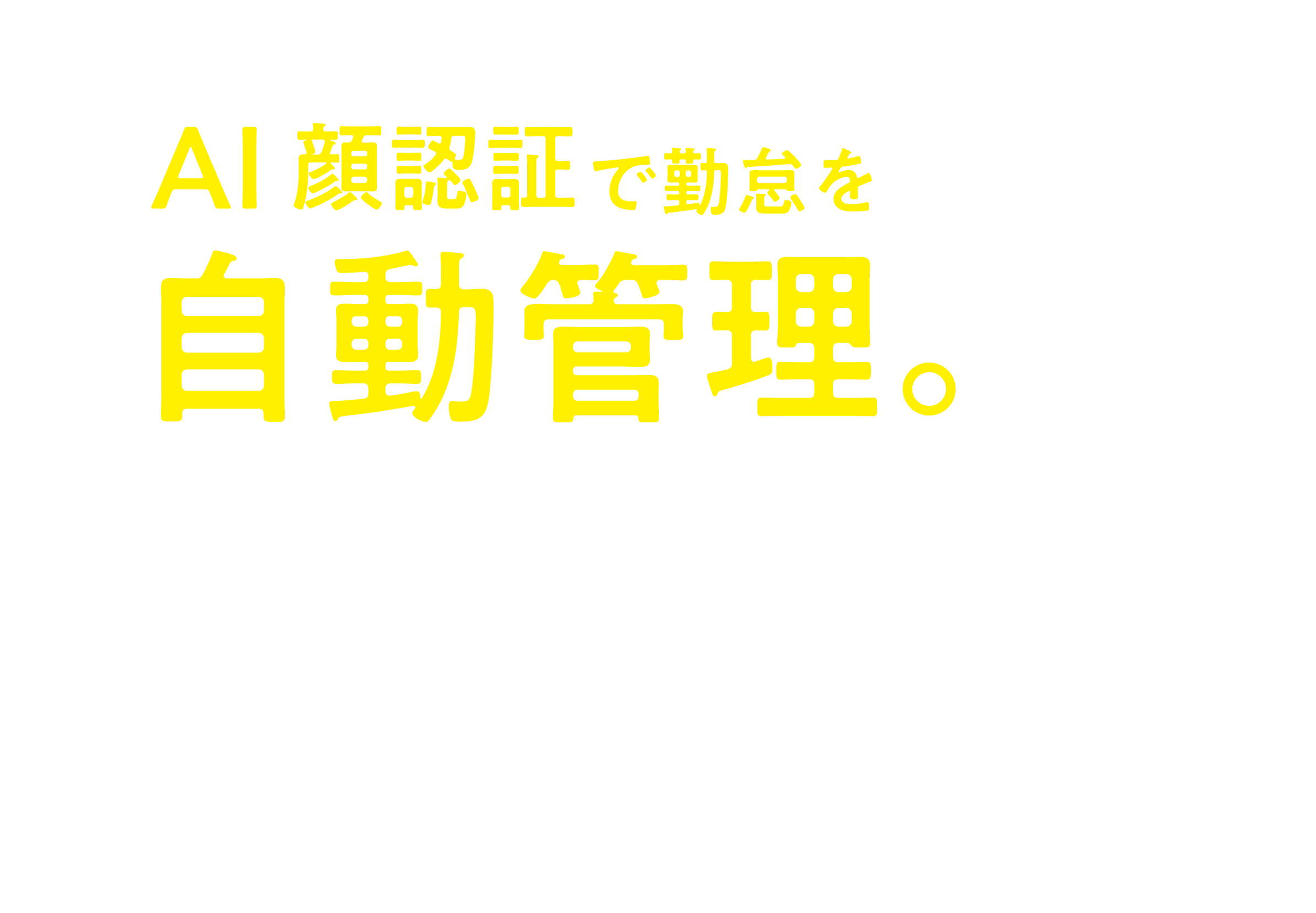 自動管理。AI顔認証タスカルタイムカードで勤怠をTaskal Time-Card