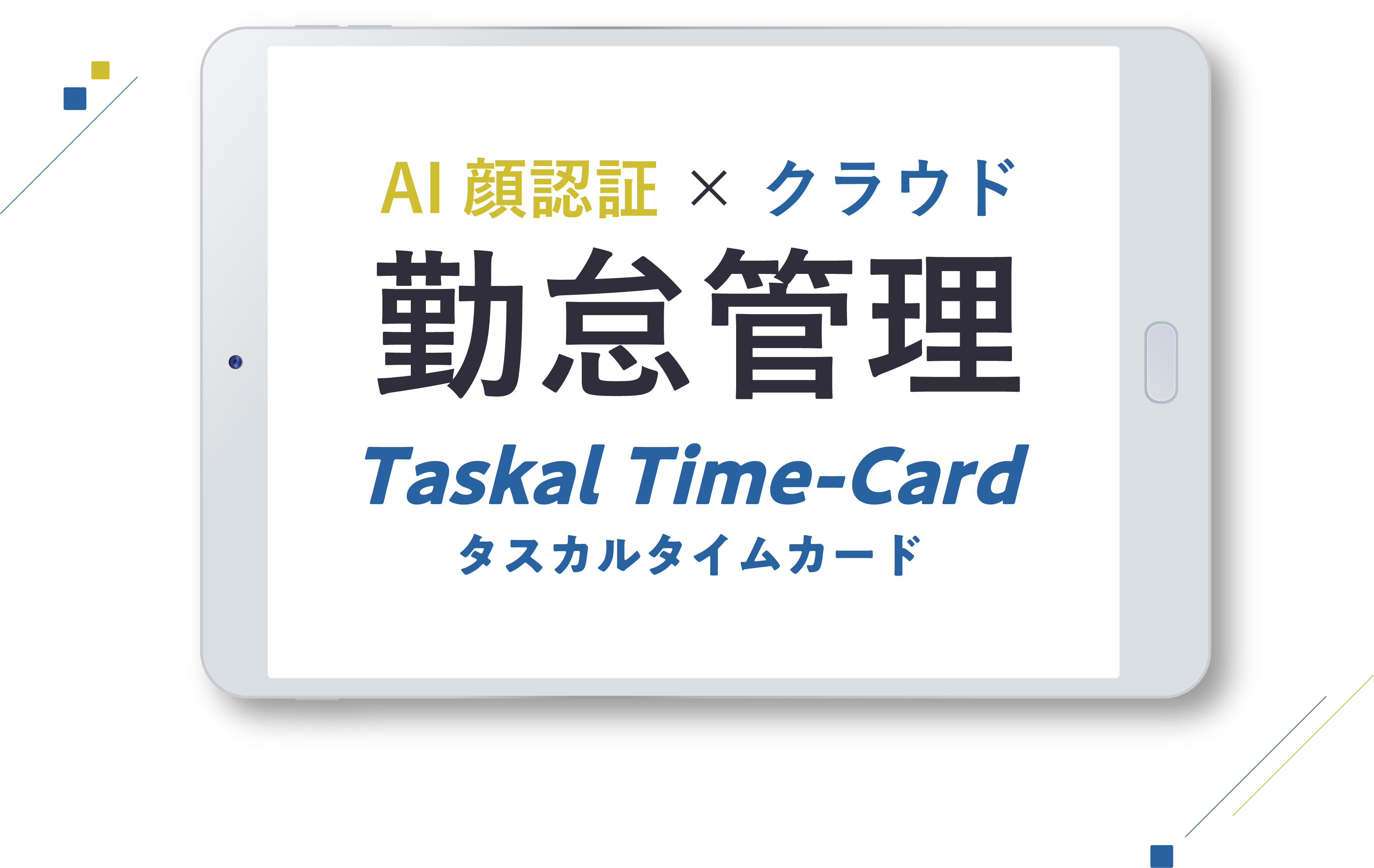 勤怠管理AI顔認証×クラウドタスカルタイムカードTaskal Time-Card