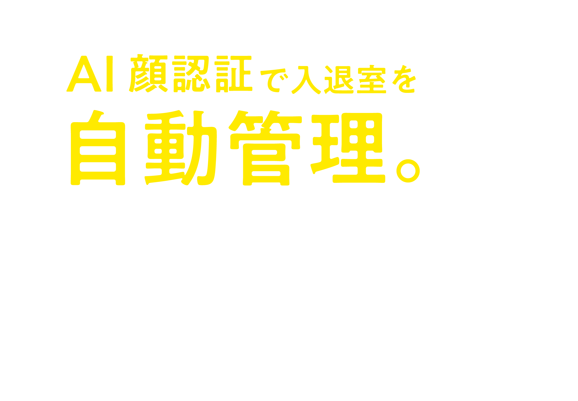 自動管理。AI顔認証タスカルタイムカードで入退室をTaskal Time-Card